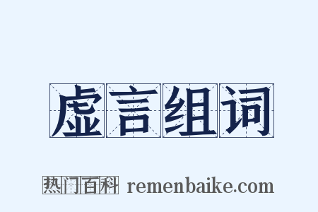 虚言组词是什么意思的图片